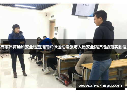 节前体育场所安全检查指南确保运动设施与人员安全防护措施落实到位 节前体育场所安全检查指南确保运动设施与人员安全防护措施落实到位