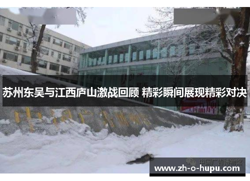 苏州东吴与江西庐山激战回顾 精彩瞬间展现精彩对决 苏州东吴与江西庐山激战回顾 精彩瞬间展现精彩对决