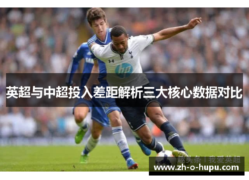 英超与中超投入差距解析三大核心数据对比