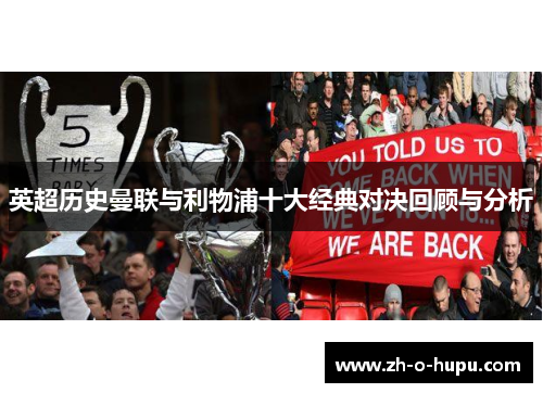 英超历史曼联与利物浦十大经典对决回顾与分析