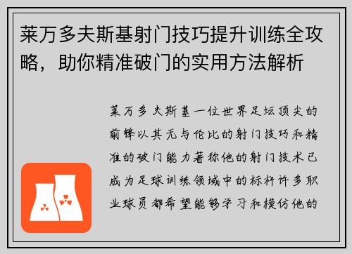 莱万多夫斯基射门技巧提升训练全攻略，助你精准破门的实用方法解析
