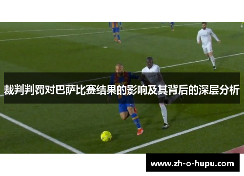 裁判判罚对巴萨比赛结果的影响及其背后的深层分析