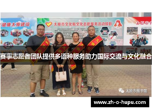 赛事志愿者团队提供多语种服务助力国际交流与文化融合