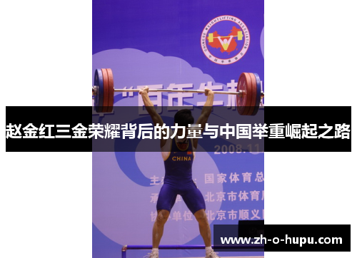 赵金红三金荣耀背后的力量与中国举重崛起之路