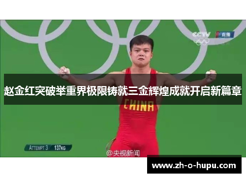 赵金红突破举重界极限铸就三金辉煌成就开启新篇章 赵金红突破举重界极限铸就三金辉煌成就开启新篇章