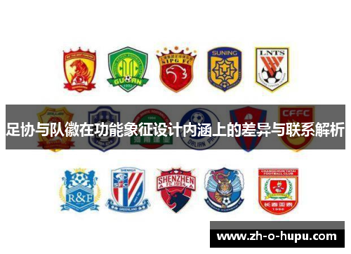 足协与队徽在功能象征设计内涵上的差异与联系解析 足协与队徽在功能象征设计内涵上的差异与联系解析