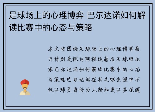 足球场上的心理博弈 巴尔达诺如何解读比赛中的心态与策略 足球场上的心理博弈 巴尔达诺如何解读比赛中的心态与策略