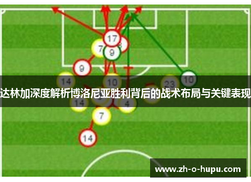 达林加深度解析博洛尼亚胜利背后的战术布局与关键表现