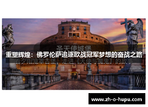 重塑辉煌：佛罗伦萨追逐欧战冠军梦想的奋战之路