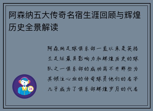 阿森纳五大传奇名宿生涯回顾与辉煌历史全景解读