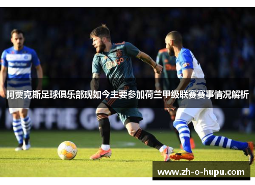 阿贾克斯足球俱乐部现如今主要参加荷兰甲级联赛赛事情况解析