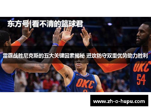 雷霆战胜尼克斯的五大关键因素揭秘 进攻防守双重优势助力胜利 雷霆战胜尼克斯的五大关键因素揭秘 进攻防守双重优势助力胜利