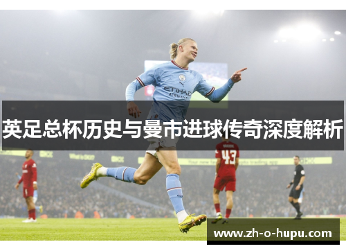 英足总杯历史与曼市进球传奇深度解析