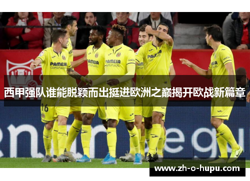 西甲强队谁能脱颖而出挺进欧洲之巅揭开欧战新篇章