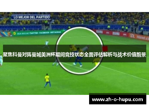 聚焦科曼对阵曼城美洲杯期间竞技状态全面评估解析与战术价值前景