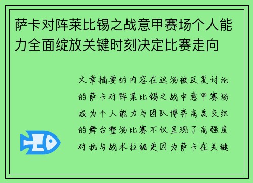 萨卡对阵莱比锡之战意甲赛场个人能力全面绽放关键时刻决定比赛走向