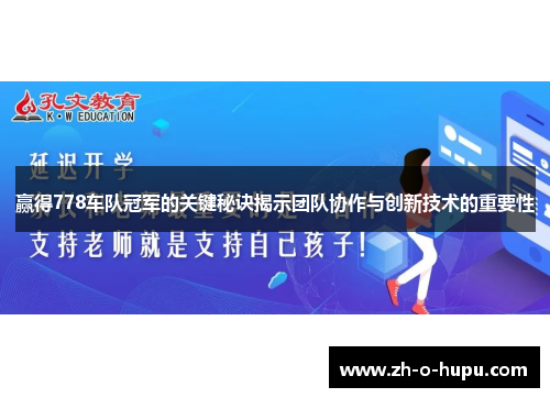 赢得778车队冠军的关键秘诀揭示团队协作与创新技术的重要性