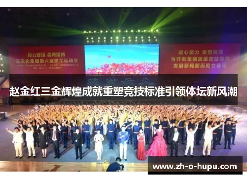赵金红三金辉煌成就重塑竞技标准引领体坛新风潮