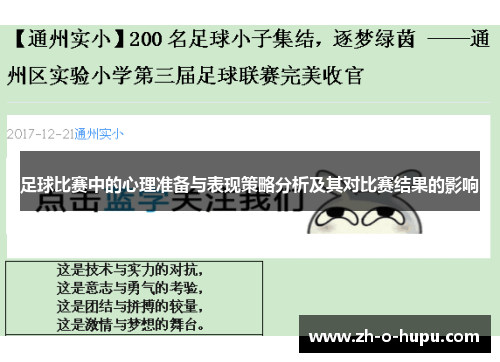 足球比赛中的心理准备与表现策略分析及其对比赛结果的影响