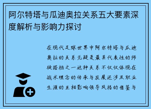 阿尔特塔与瓜迪奥拉关系五大要素深度解析与影响力探讨