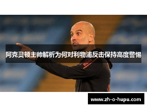 阿克灵顿主帅解析为何对利物浦反击保持高度警惕
