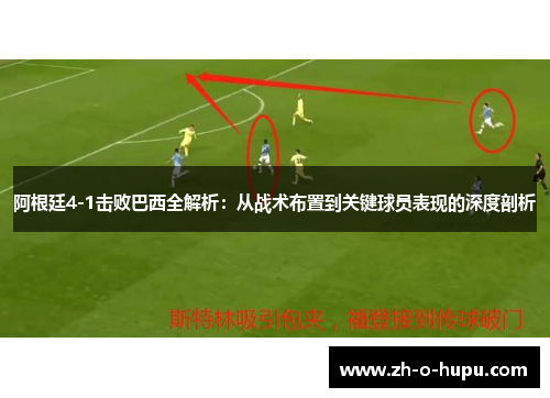 阿根廷4-1击败巴西全解析：从战术布置到关键球员表现的深度剖析