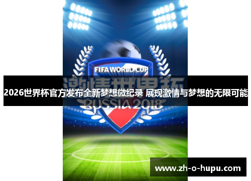 2026世界杯官方发布全新梦想微纪录 展现激情与梦想的无限可能