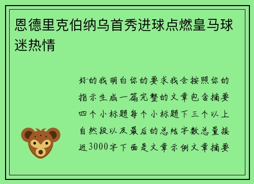 恩德里克伯纳乌首秀进球点燃皇马球迷热情