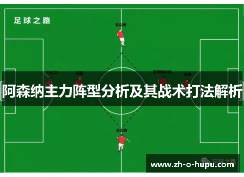 阿森纳主力阵型分析及其战术打法解析