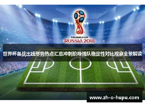 世界杯备战出线形势热点汇总冲刺阶段强队稳定性对比观察全景解读