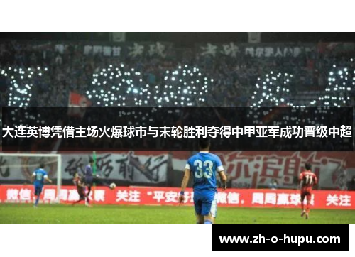 大连英博凭借主场火爆球市与末轮胜利夺得中甲亚军成功晋级中超