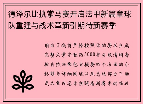 德泽尔比执掌马赛开启法甲新篇章球队重建与战术革新引期待新赛季