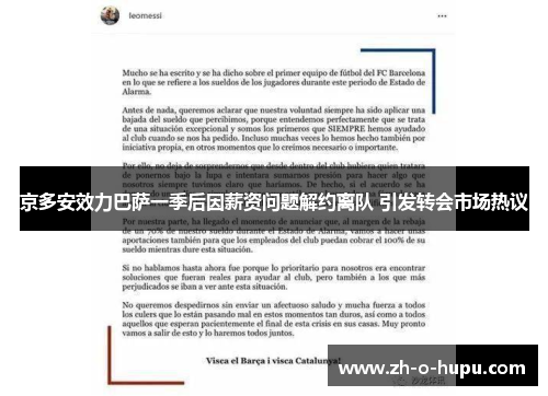 京多安效力巴萨一季后因薪资问题解约离队 引发转会市场热议