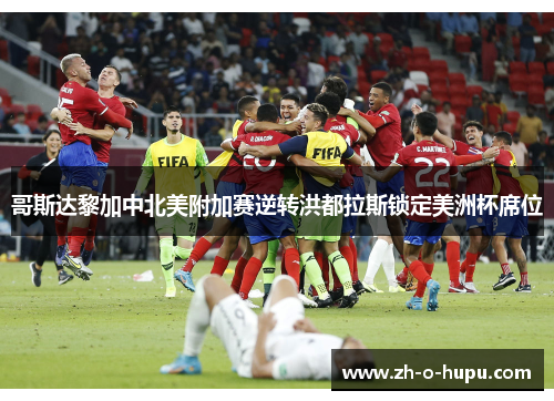 哥斯达黎加中北美附加赛逆转洪都拉斯锁定美洲杯席位