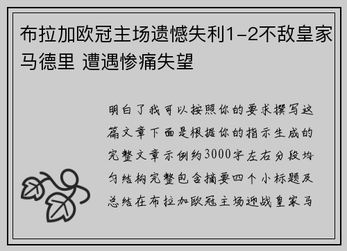 布拉加欧冠主场遗憾失利1-2不敌皇家马德里 遭遇惨痛失望