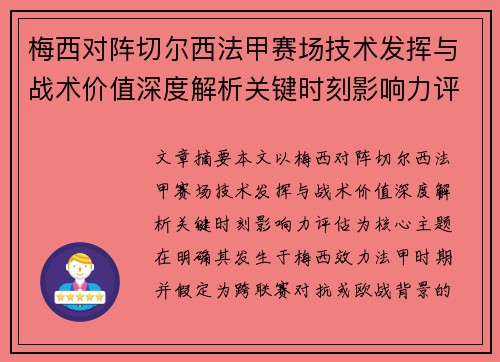 梅西对阵切尔西法甲赛场技术发挥与战术价值深度解析关键时刻影响力评估
