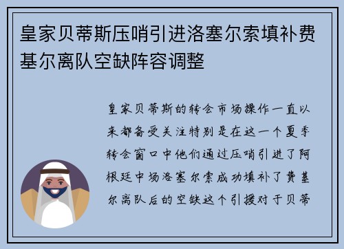 皇家贝蒂斯压哨引进洛塞尔索填补费基尔离队空缺阵容调整