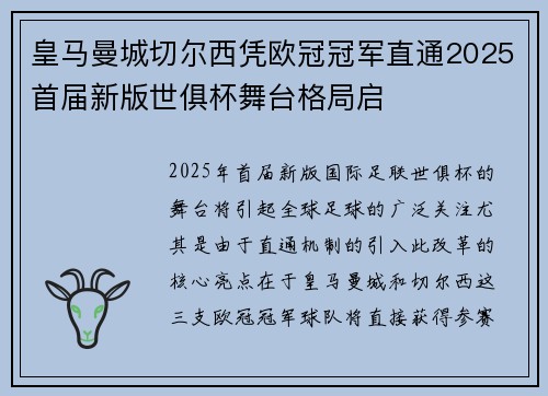 皇马曼城切尔西凭欧冠冠军直通2025首届新版世俱杯舞台格局启