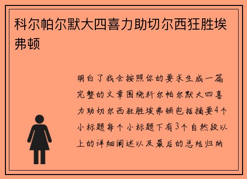 科尔帕尔默大四喜力助切尔西狂胜埃弗顿