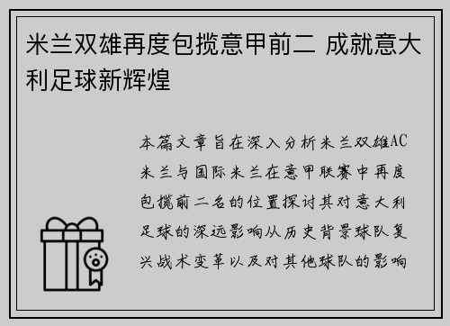 米兰双雄再度包揽意甲前二 成就意大利足球新辉煌
