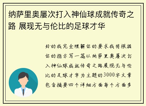 纳萨里奥屡次打入神仙球成就传奇之路 展现无与伦比的足球才华