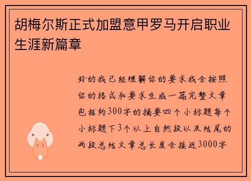 胡梅尔斯正式加盟意甲罗马开启职业生涯新篇章