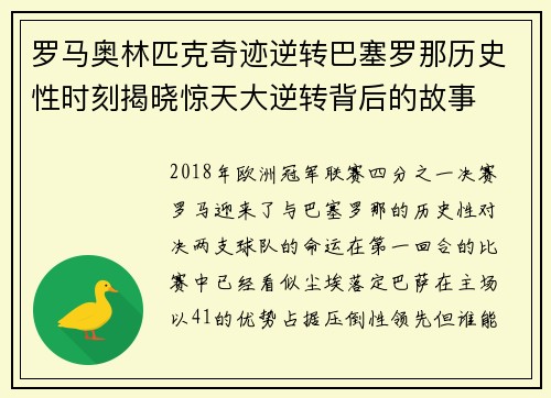 罗马奥林匹克奇迹逆转巴塞罗那历史性时刻揭晓惊天大逆转背后的故事