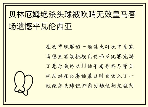 贝林厄姆绝杀头球被吹哨无效皇马客场遗憾平瓦伦西亚