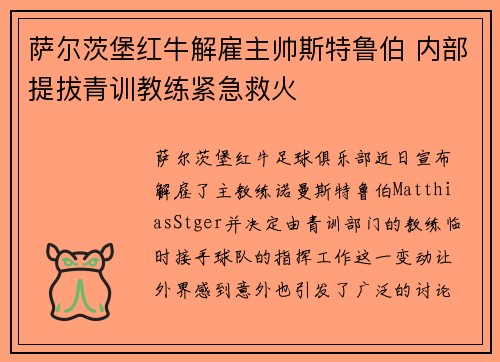 萨尔茨堡红牛解雇主帅斯特鲁伯 内部提拔青训教练紧急救火