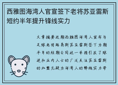 西雅图海湾人官宣签下老将苏亚雷斯短约半年提升锋线实力