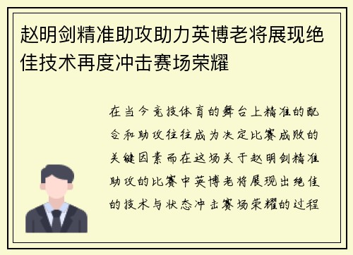 赵明剑精准助攻助力英博老将展现绝佳技术再度冲击赛场荣耀