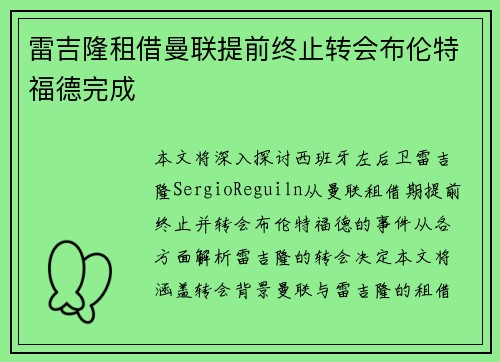雷吉隆租借曼联提前终止转会布伦特福德完成