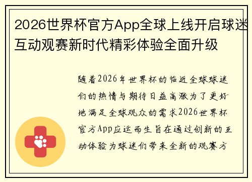 2026世界杯官方App全球上线开启球迷互动观赛新时代精彩体验全面升级