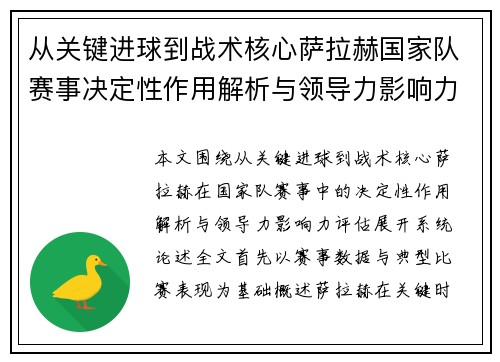 从关键进球到战术核心萨拉赫国家队赛事决定性作用解析与领导力影响力评估